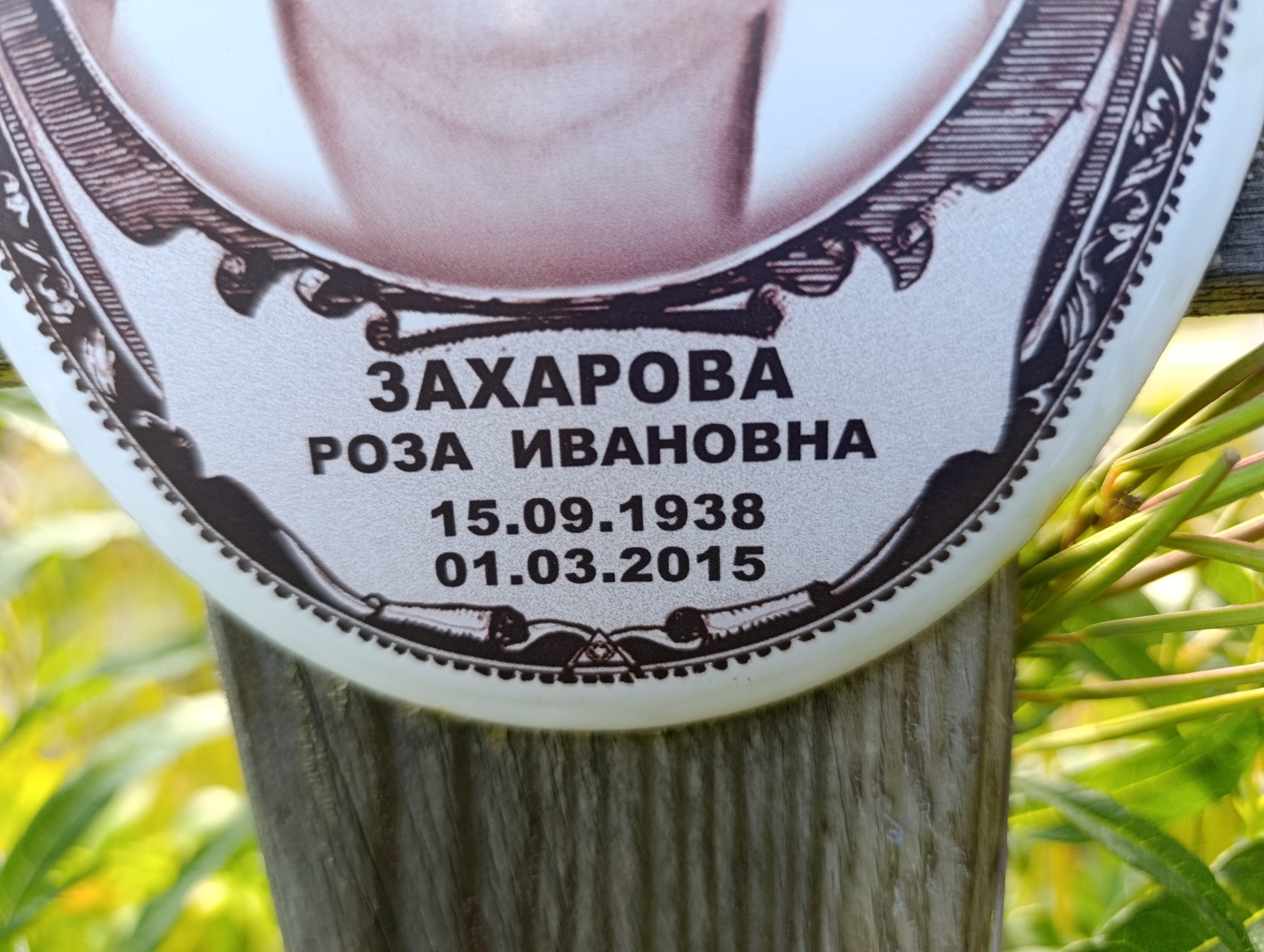 Захарова Роза Ивановна