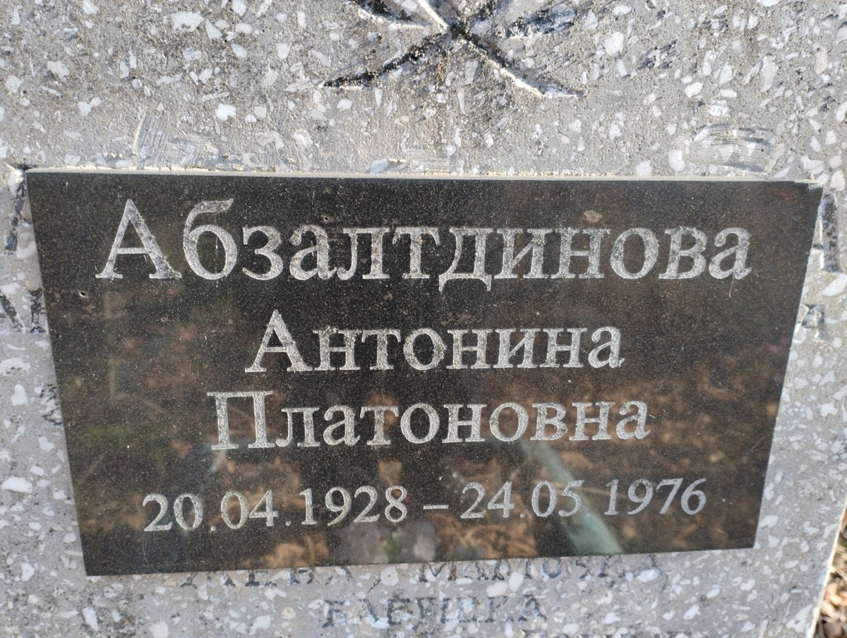 Абзалтдинова Антонина Платоновна