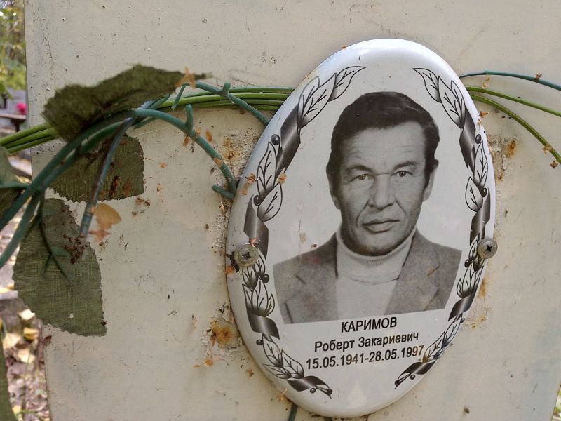 Роберт Каримов Закариевич