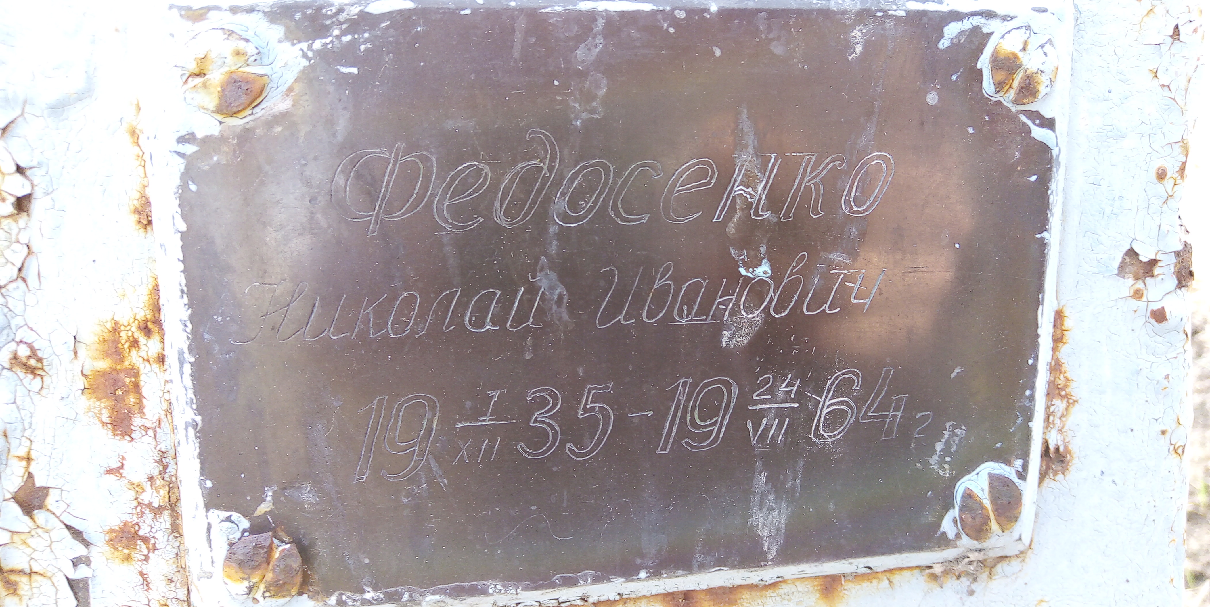 Федосенко Николай Иванович