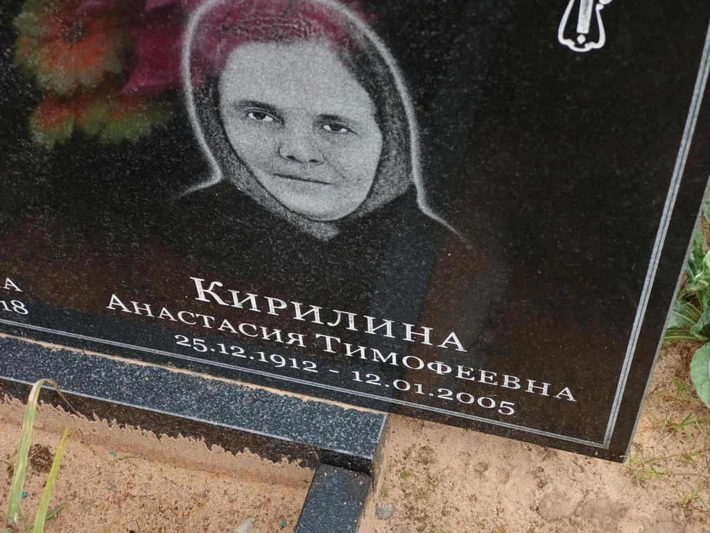 Кирилина Анастасия Тимофеевна