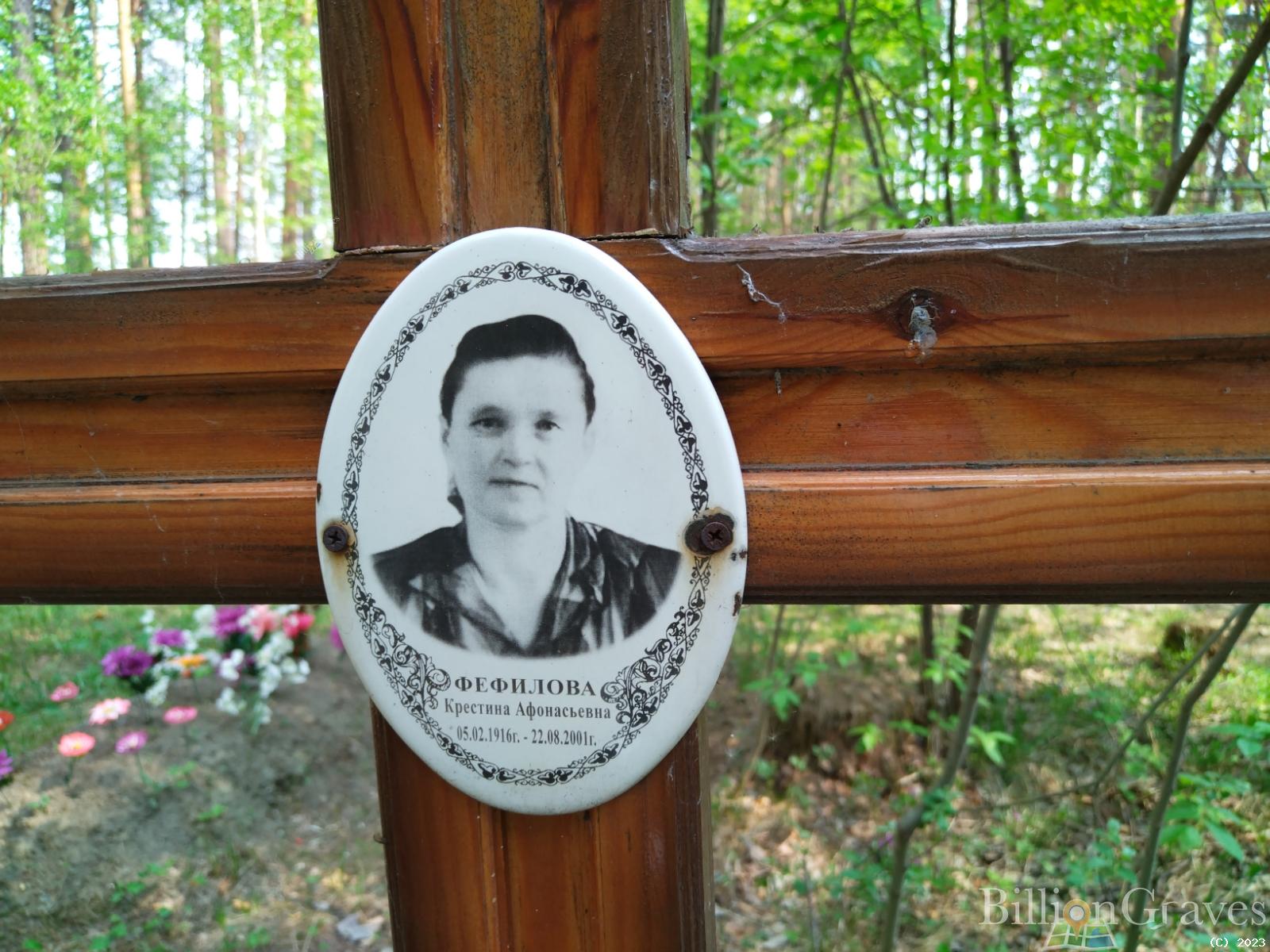 Фефилова Крестина Афонасьевна