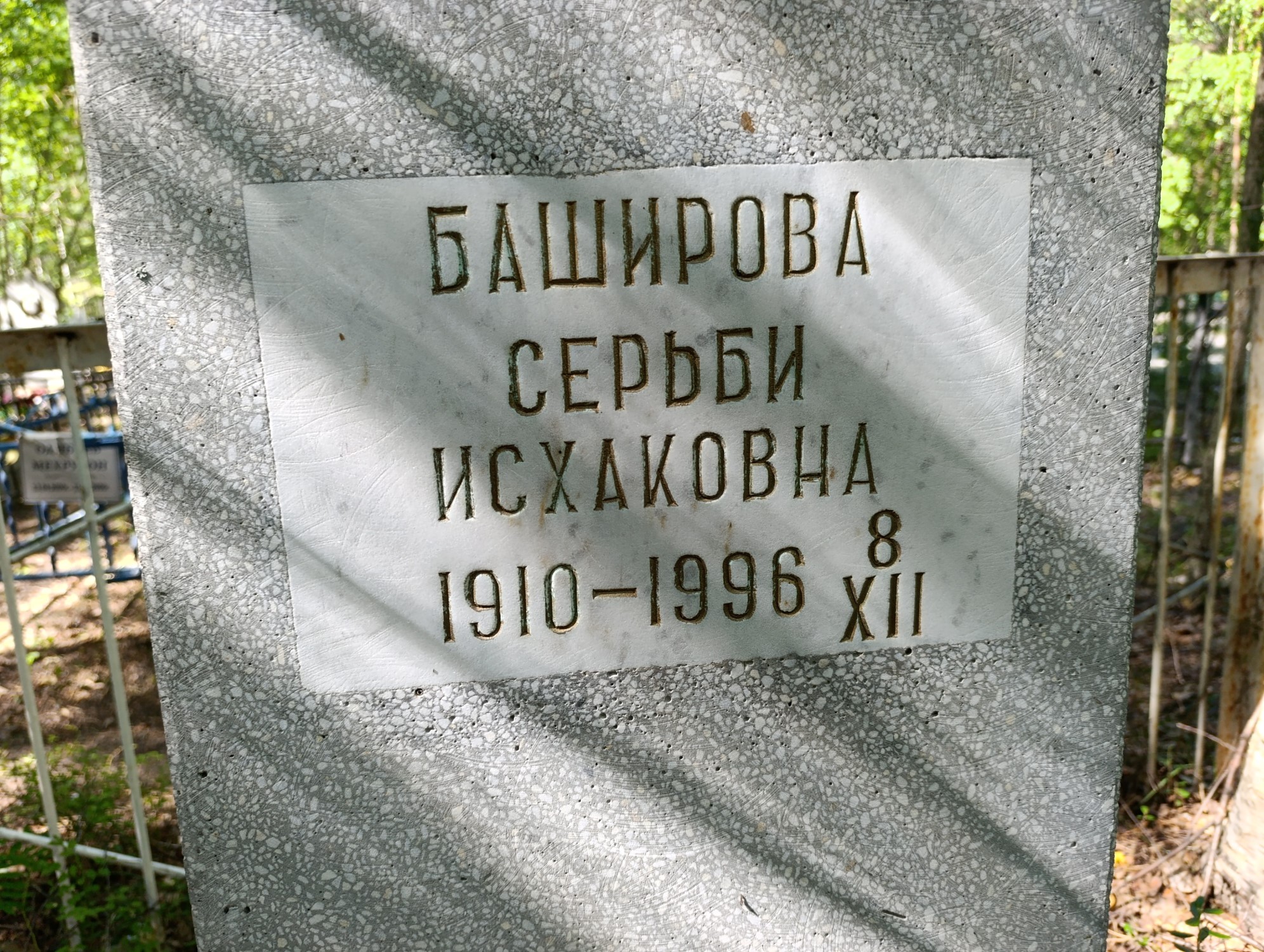Баширова Серьби Исхаковна