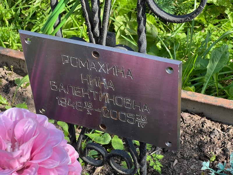 Ромахина