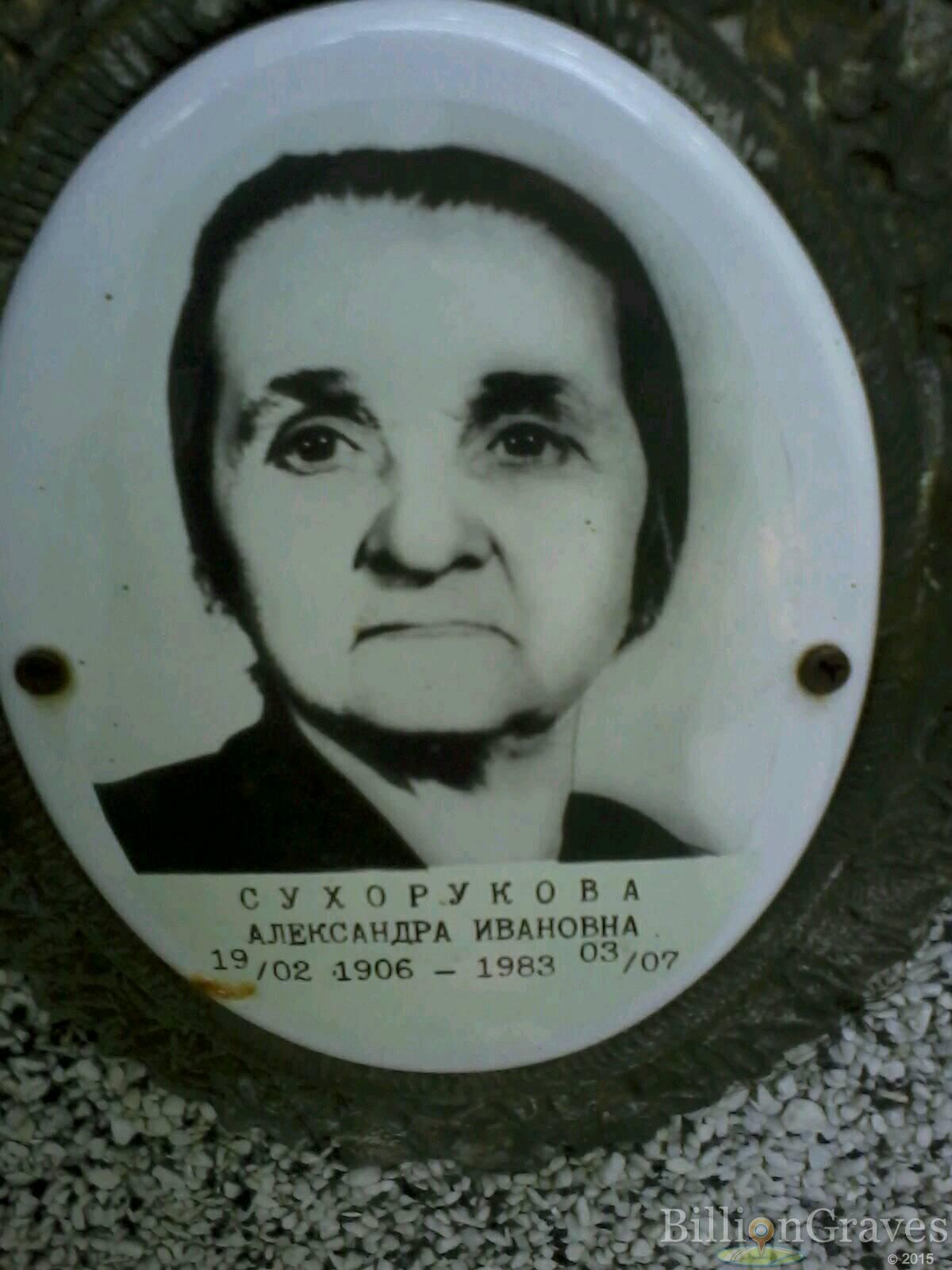 сухорукова александра ивановна