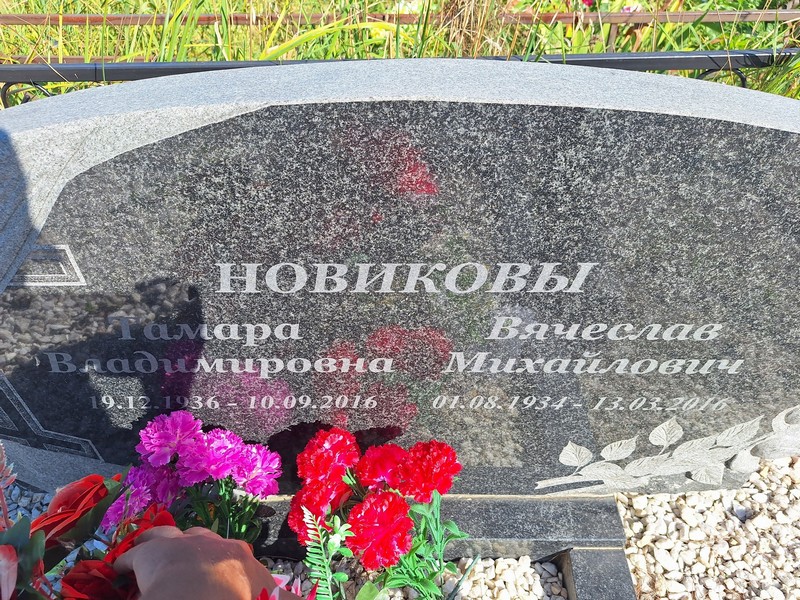 Новикова