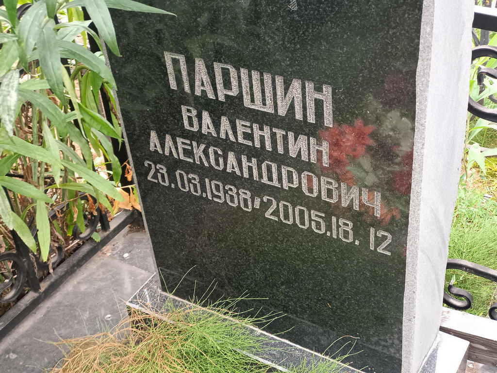 Паршин Валентин Александрович