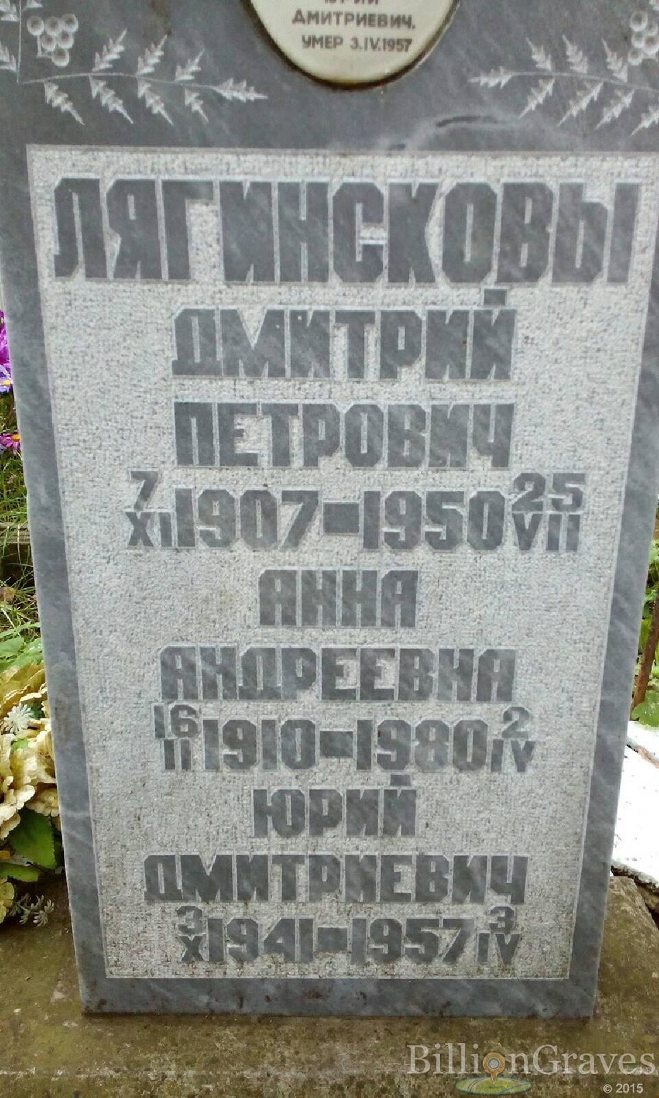 Лягинсков Дмитрий Петрович