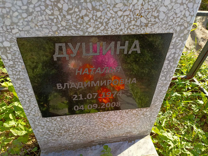 Душина