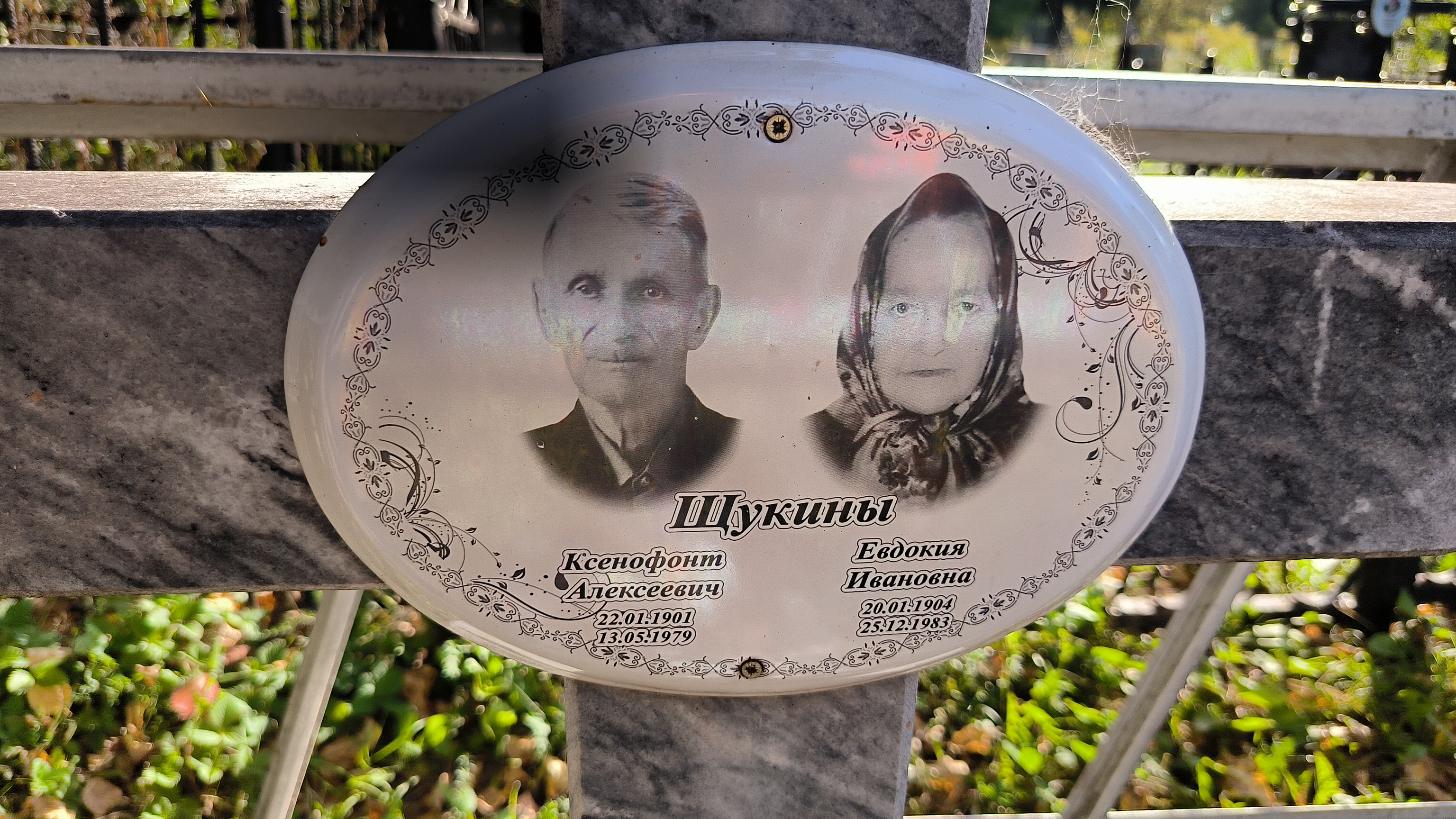 Щукина Евдокия Ивановна