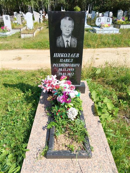 Николаев Павел Родионович