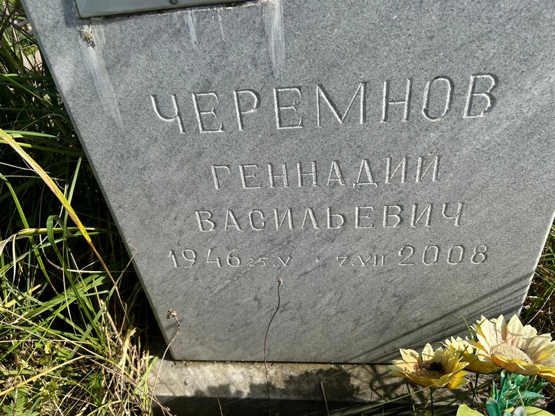 Черемнов