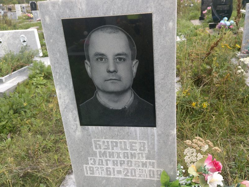 Бурцев