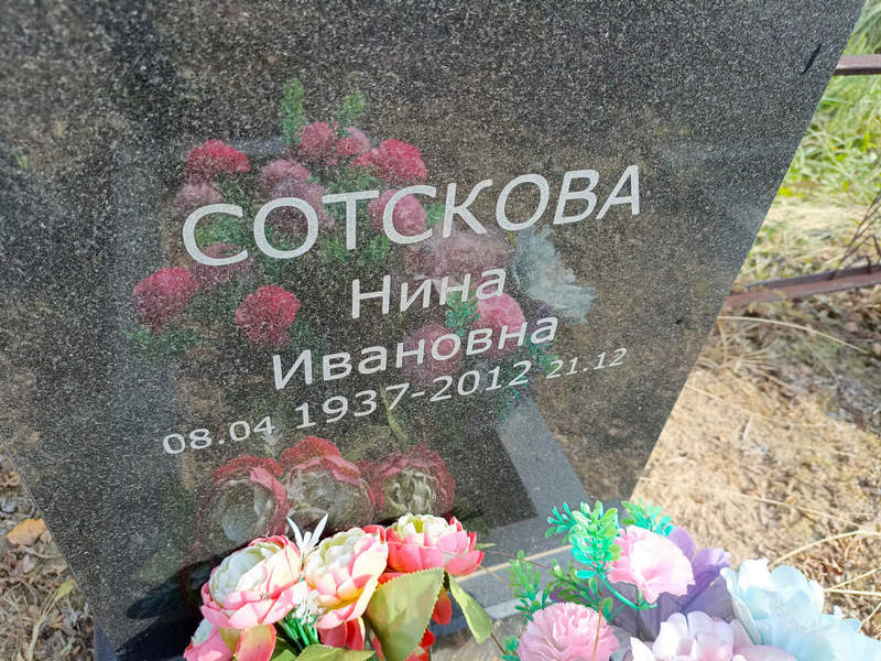 Сотскова