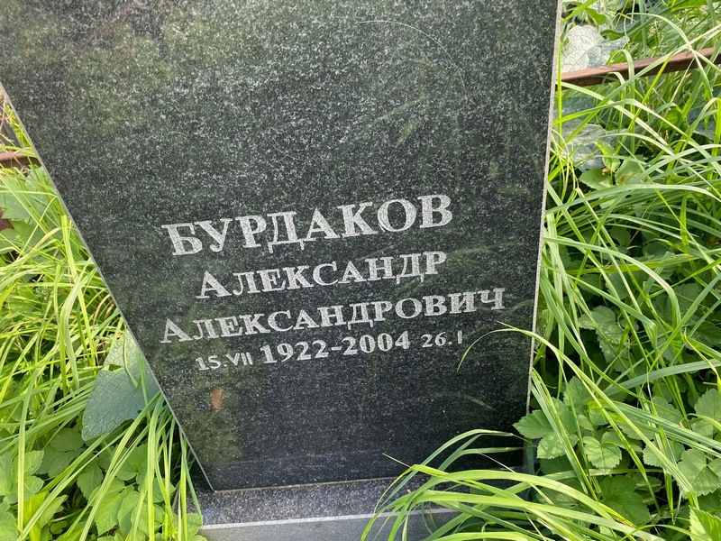 Бурдаков