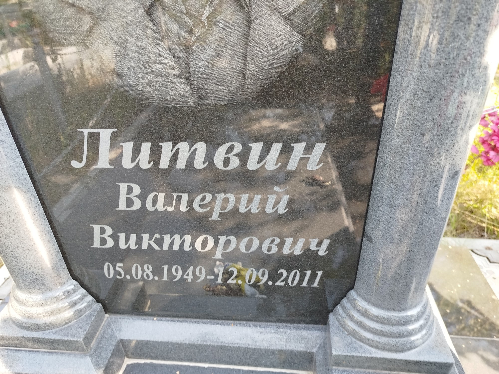 Литвин Валерий Викторович