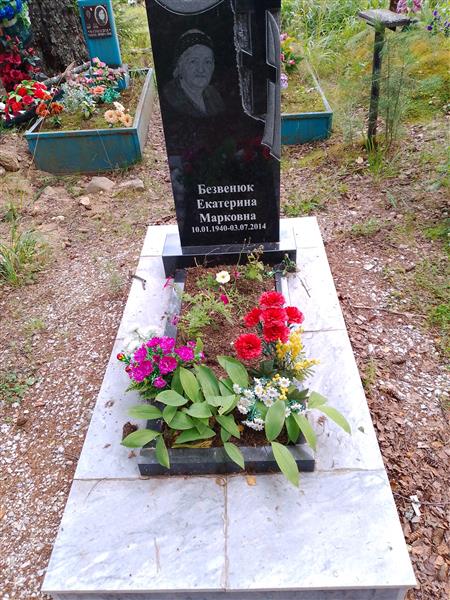 Безвенюк Екатерина Марковна