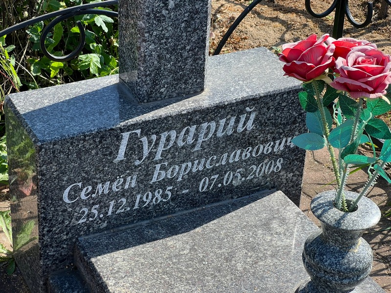 Семен Гурарий Бориславович