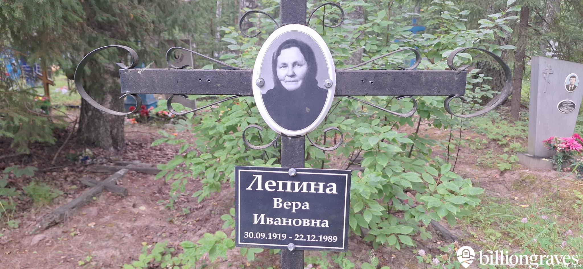 Лёпина Вера Ивановна