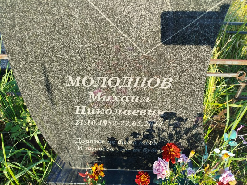 Молодцов
