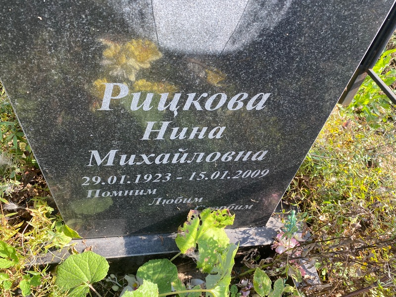 Рицкова