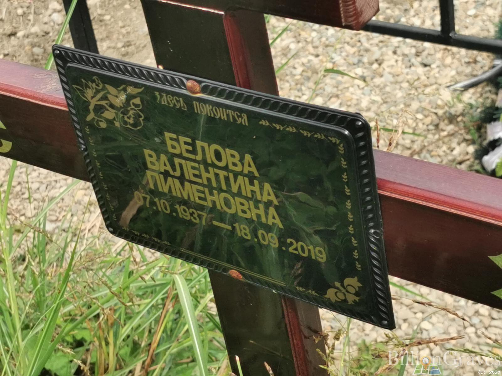 Белова Валентина Пименовна