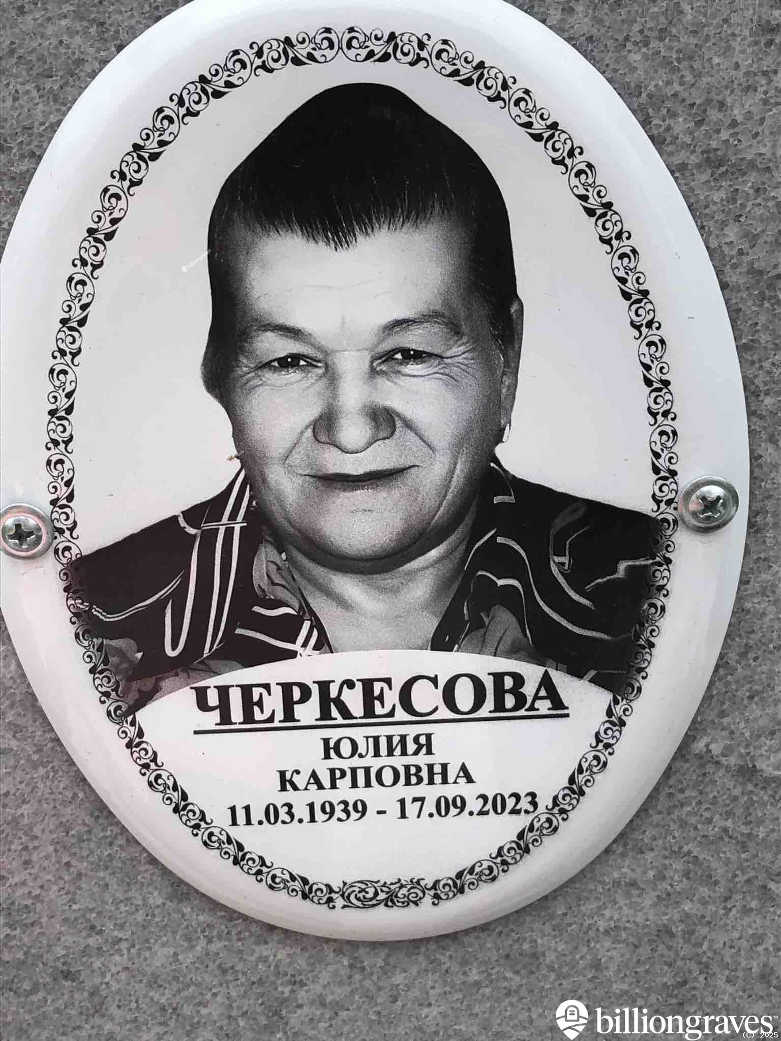 Черкесова Юлия Карповна
