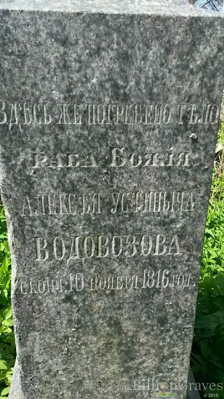 Водовозов Алексей Устиныч