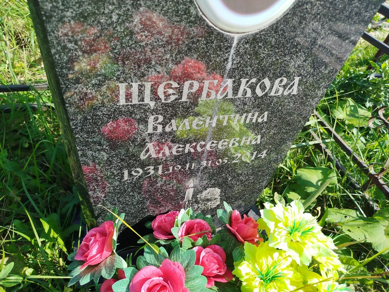 Щербакова