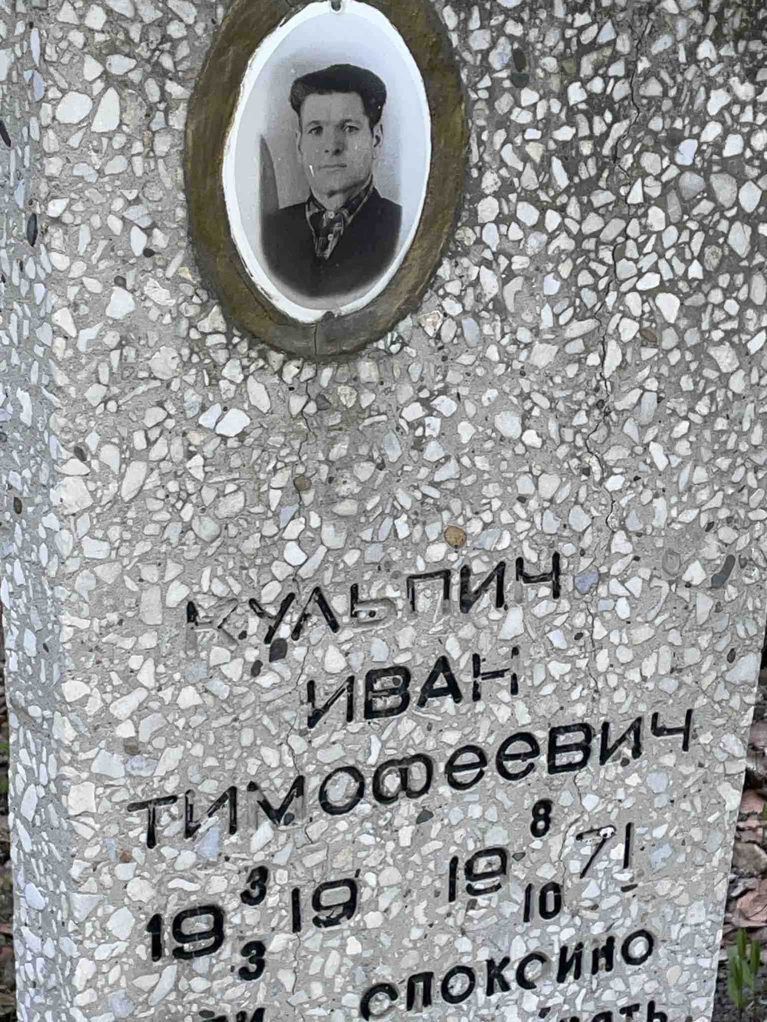 Кульпич Иван Тимофеевич
