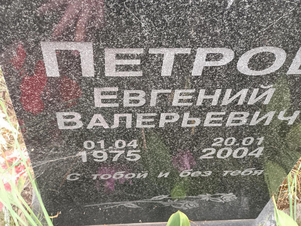 Петров Евгений Валерьевич