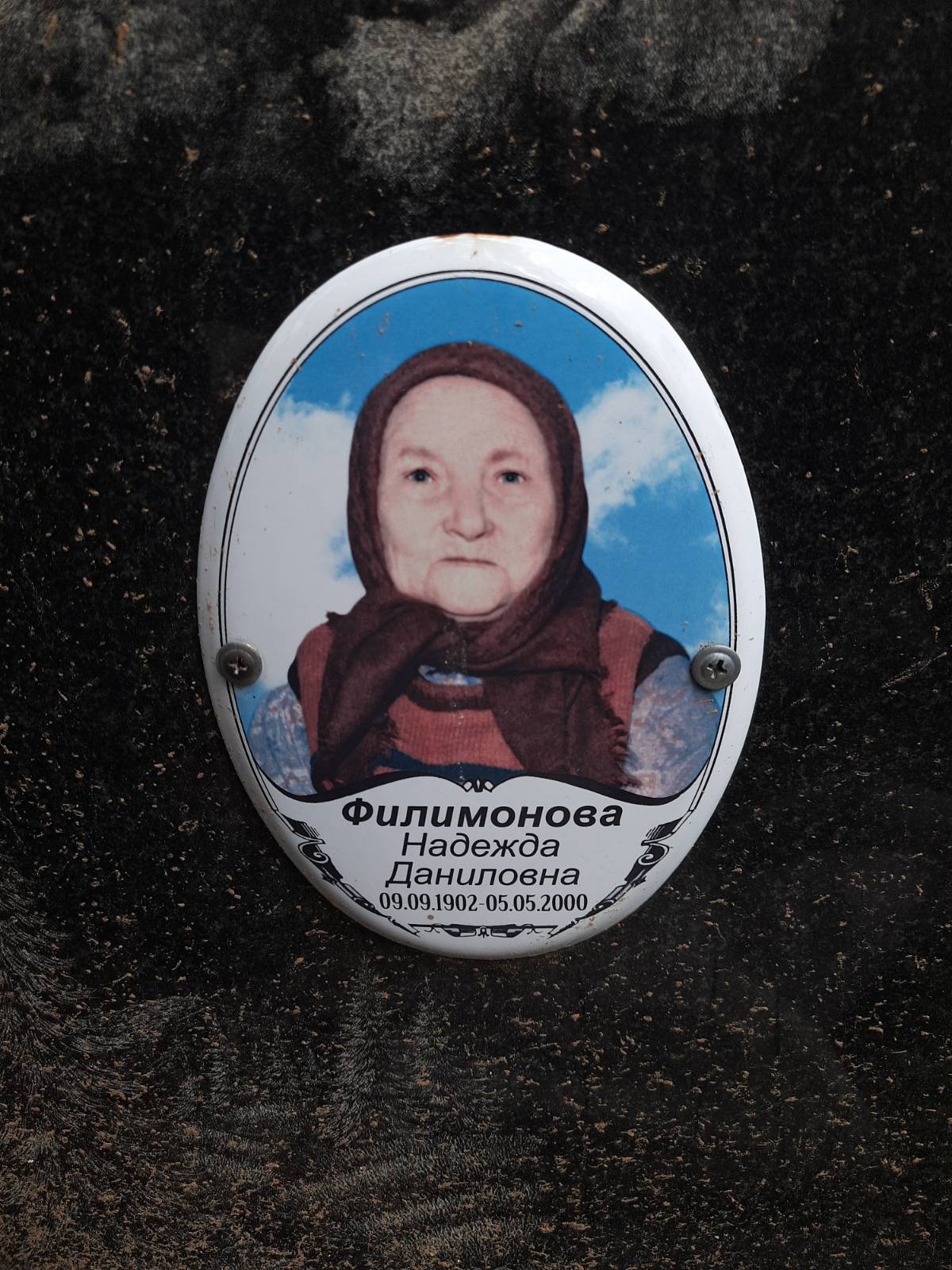 Филимонова Надежда Даниловна