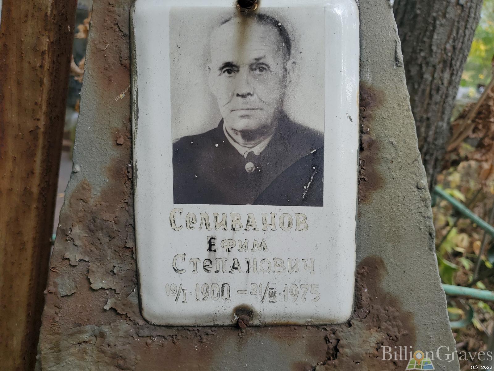 Селиванов Ефим Степанович