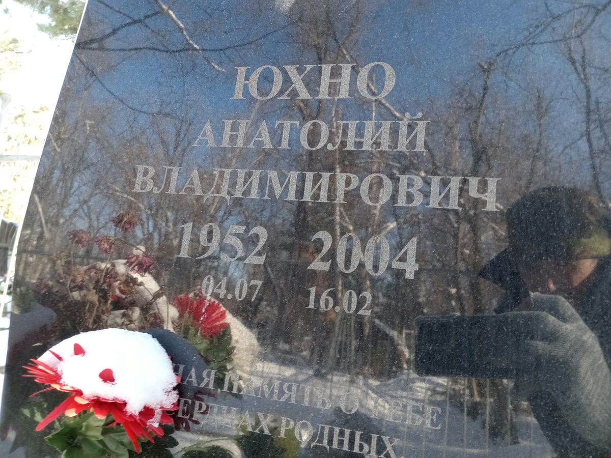 Юхно Анатолий Владимирович