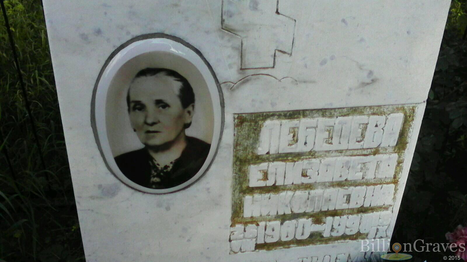 Лебедева Елизавета Николаевна
