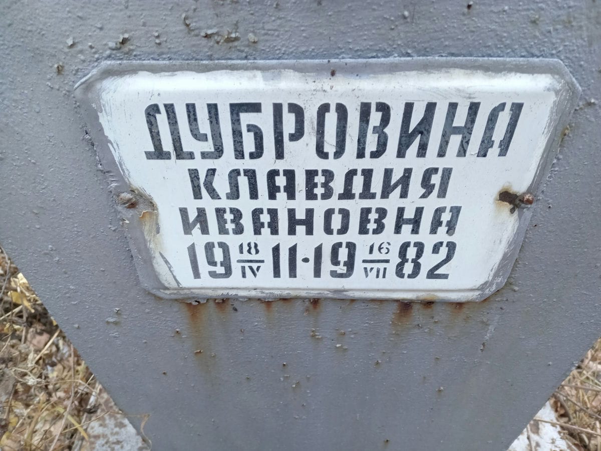 Дубровина Клавдия Ивановна