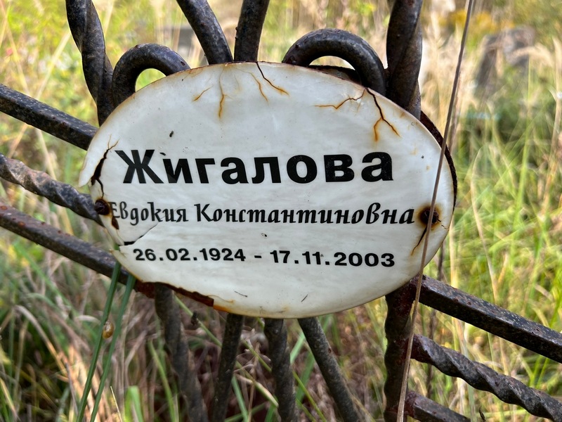Жигалова