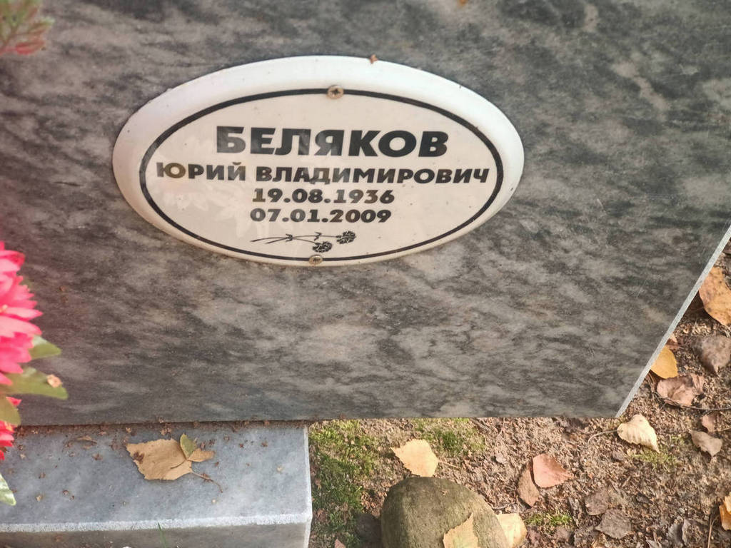 Беляков Юрий Владимирович
