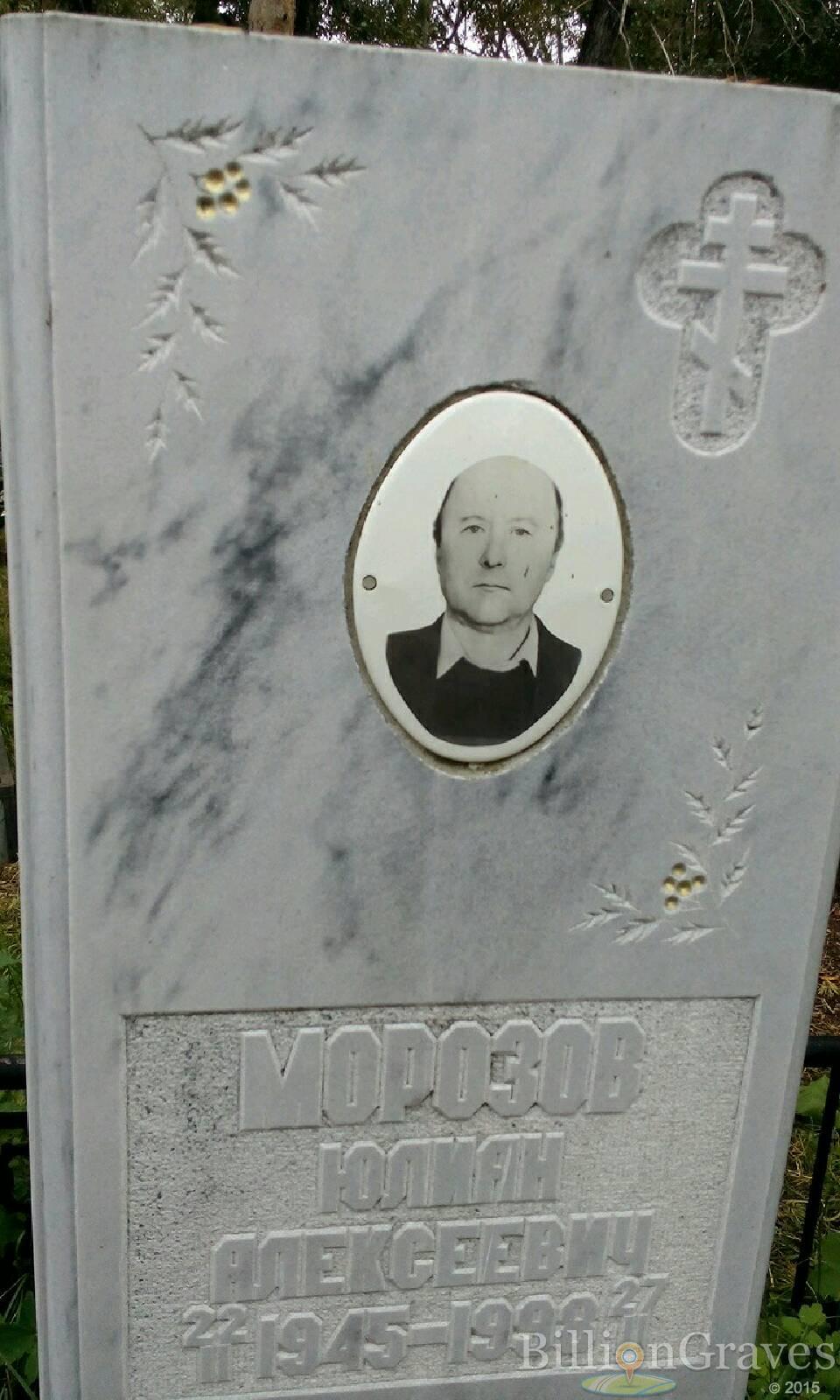 Морозов Юлиан Алексеевич