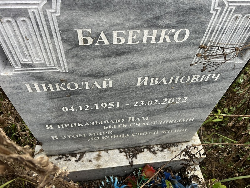 Бабенко