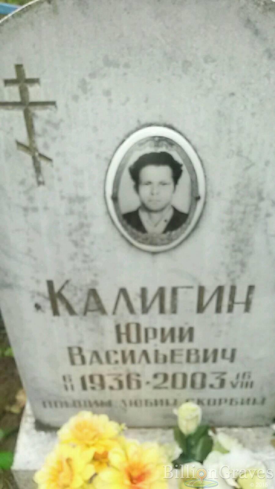 Калигин Юрий Васильевич