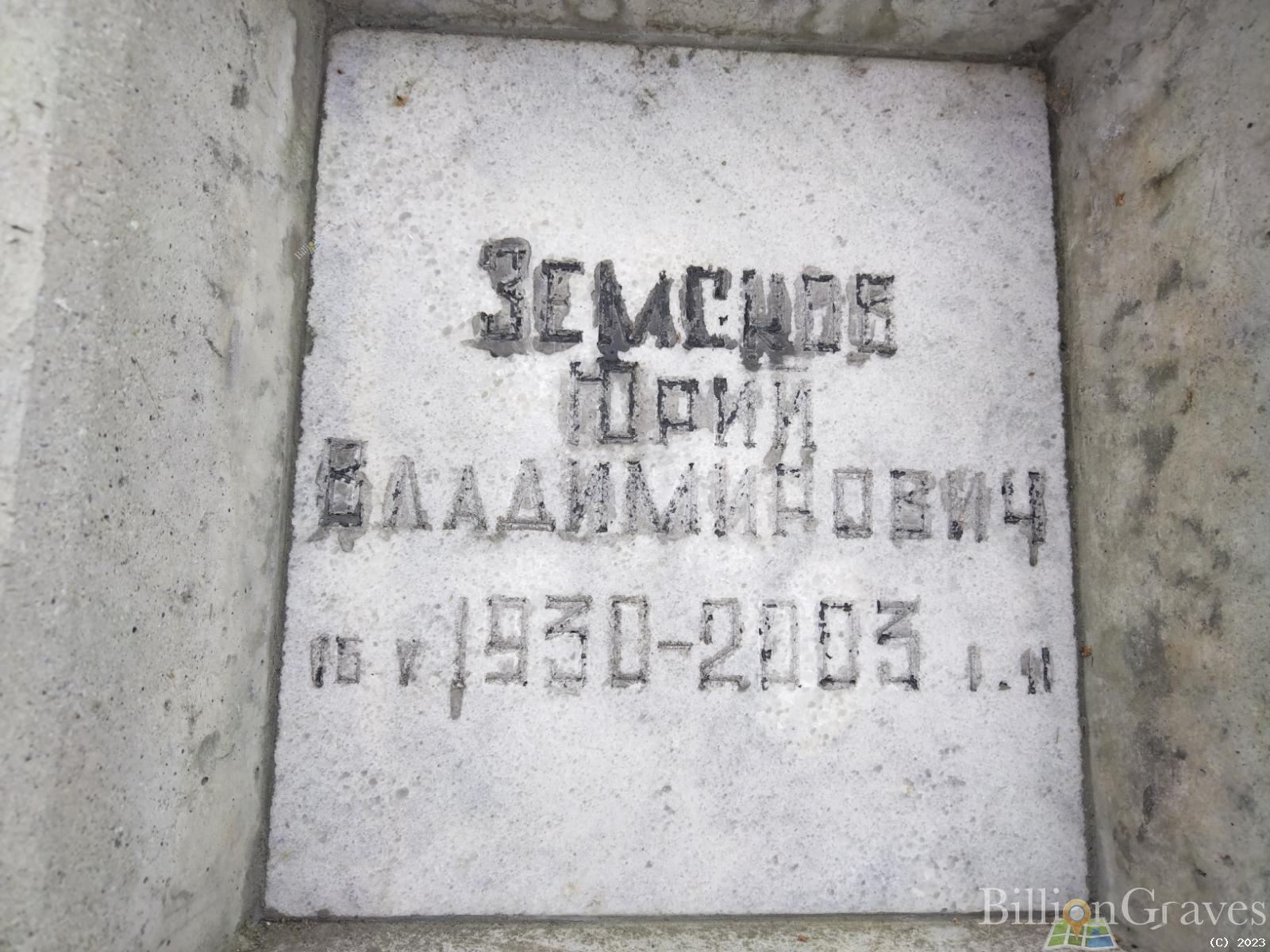 Земсков Юрий Владимирович