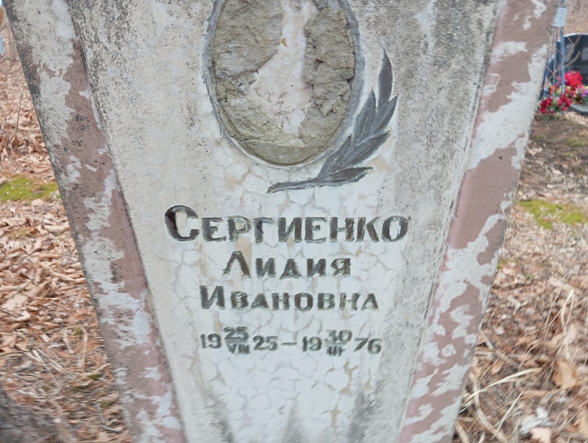 Сергиенко Лидия Ивановна
