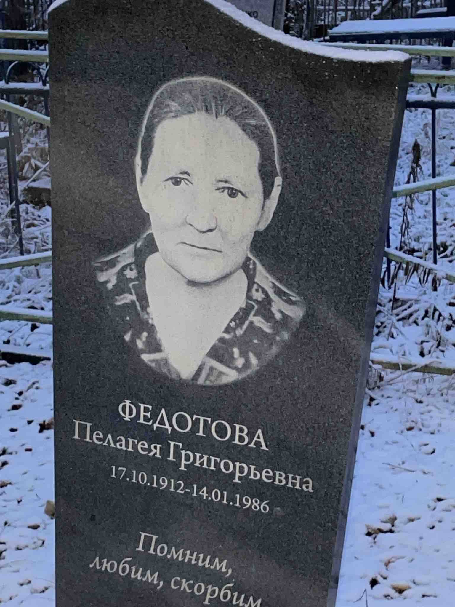 Федотова Пелагея Григорьевна