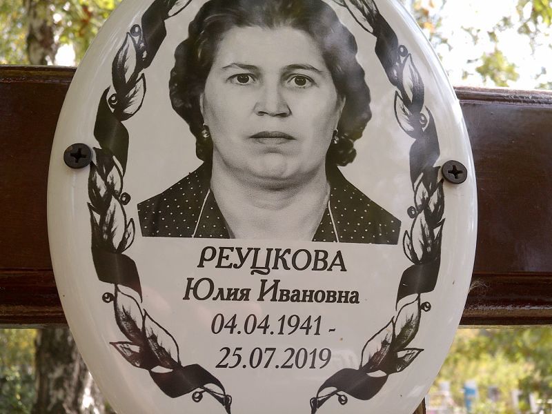 Реуцкова