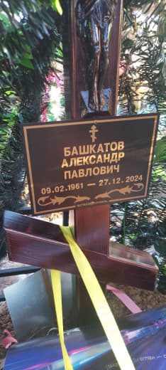 Башкатов