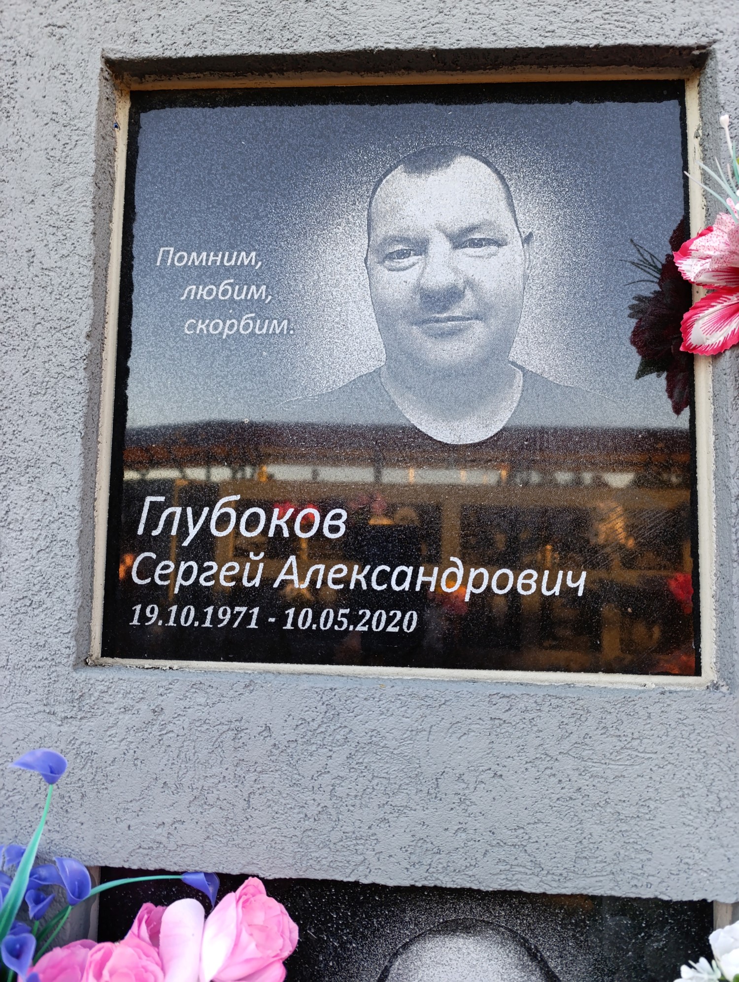 Глубоков Сергей Александрович