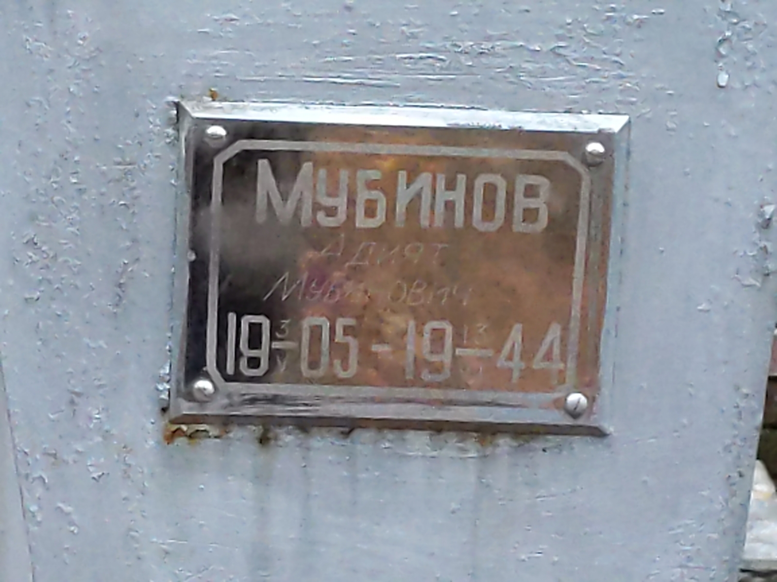 Мубинов Адият Мубинович