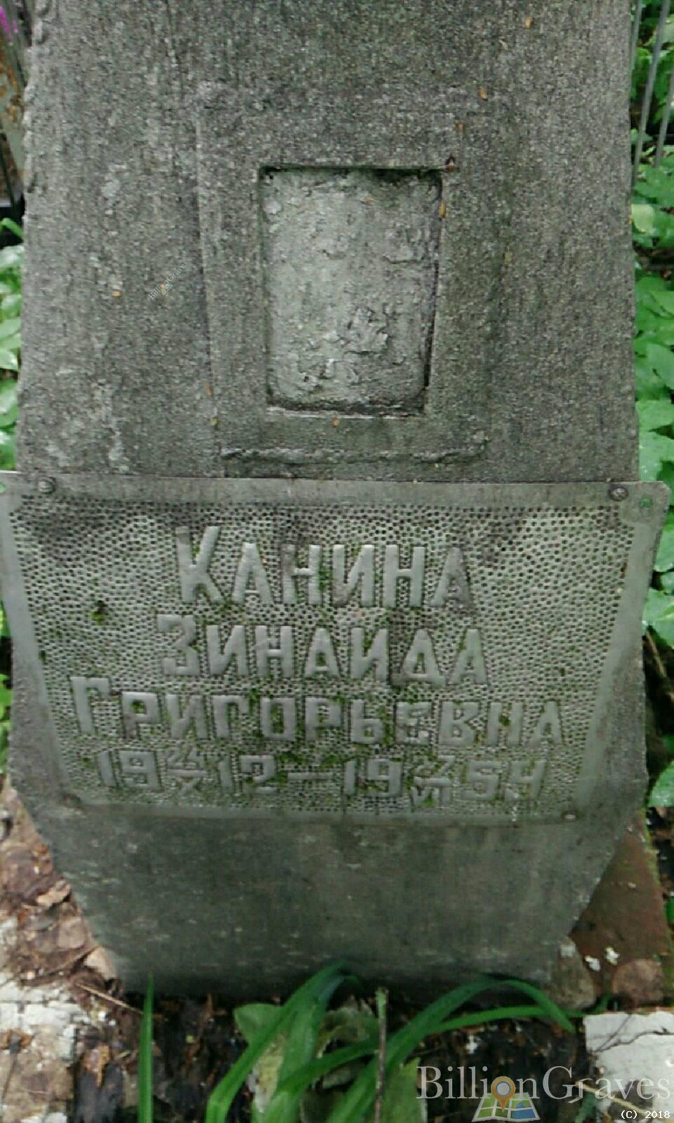 Канина Зинаида Григорьевна