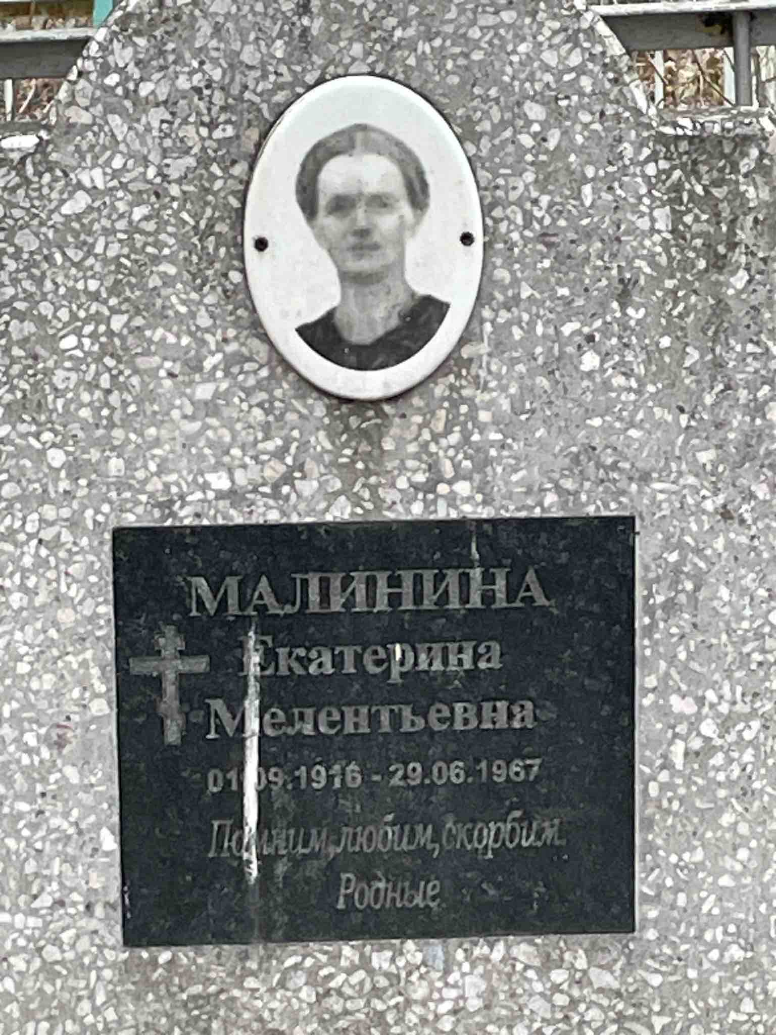 Малинина Екатерина Мелентьевна